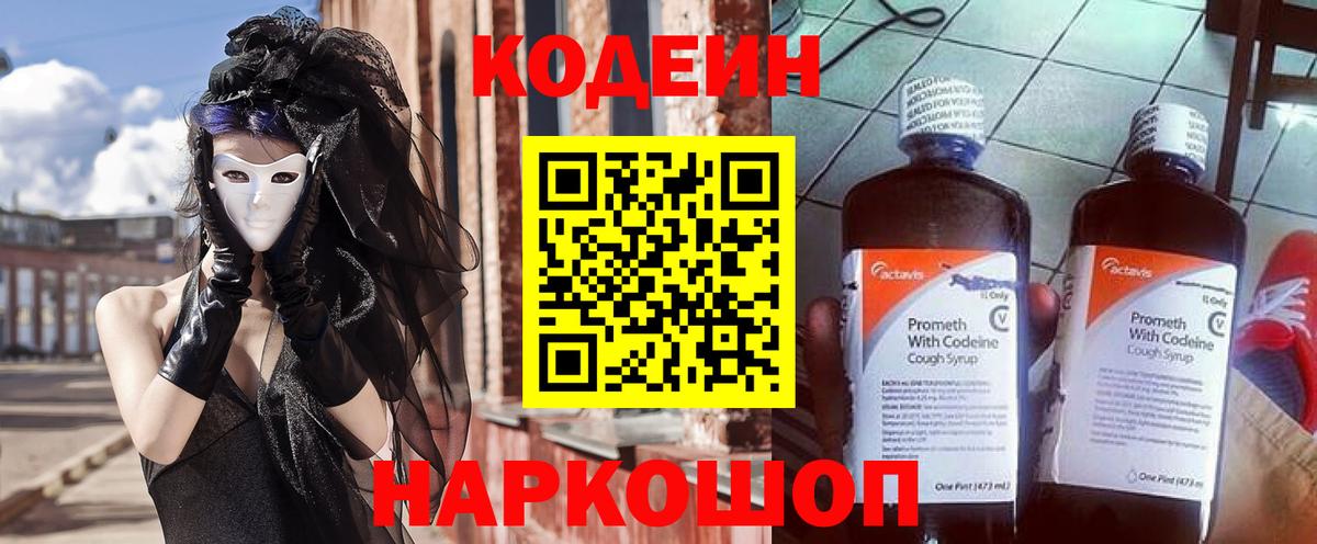 Codein Purple Drank  Кодеин напиток Lean (лин)  Вход с VPN  Жуковский 